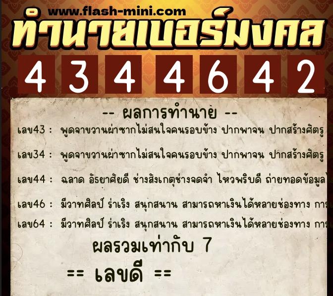 ทำนายเบอร์มงคล 0XX-4344642  ทำนายเบอร์มงคล หมายเลข 069-434464 