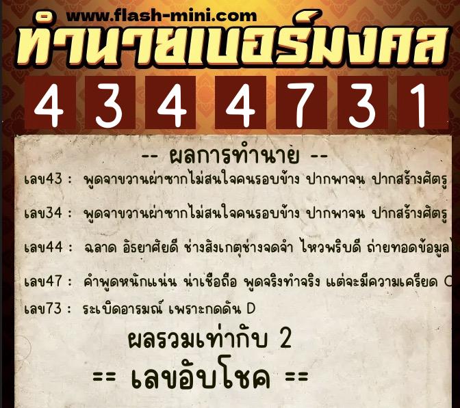 ทำนายเบอร์มงคล 0XX-4344731  ทำนายเบอร์มงคล หมายเลข 086-434473 