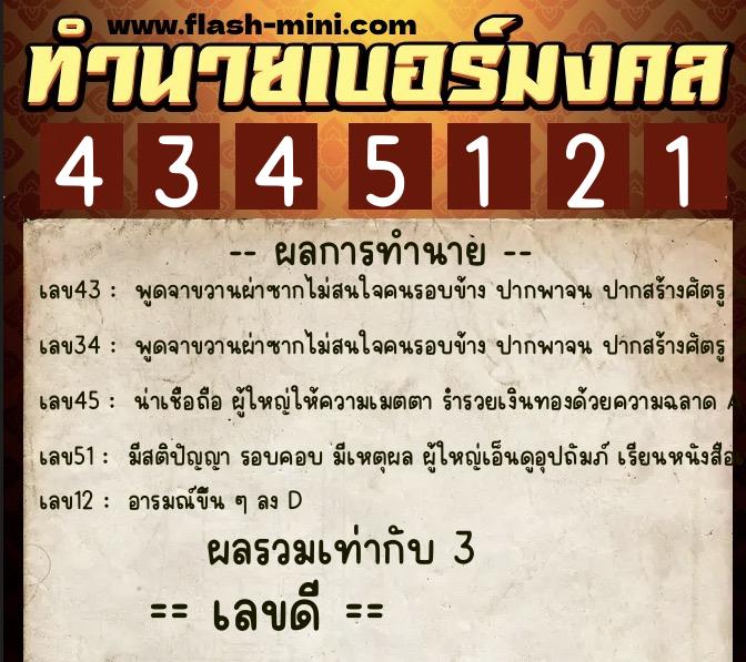 ทำนายเบอร์มงคล 0XX-4345121 ทำนายเบอร์มงคล หมายเลข 090-434512 ทำนายเบอร์มงคล 0XX-4345121 ทำนายเบอร์มงคล หมายเลข 090-434512