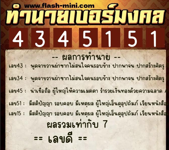 ทำนายเบอร์มงคล 0XX-4345151  ทำนายเบอร์มงคล หมายเลข 068-434515 