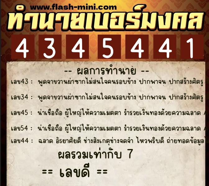ทำนายเบอร์มงคล 0XX-4345441 ทำนายเบอร์มงคล หมายเลข 066-434544 ทำนายเบอร์มงคล 0XX-4345441 ทำนายเบอร์มงคล หมายเลข 066-434544