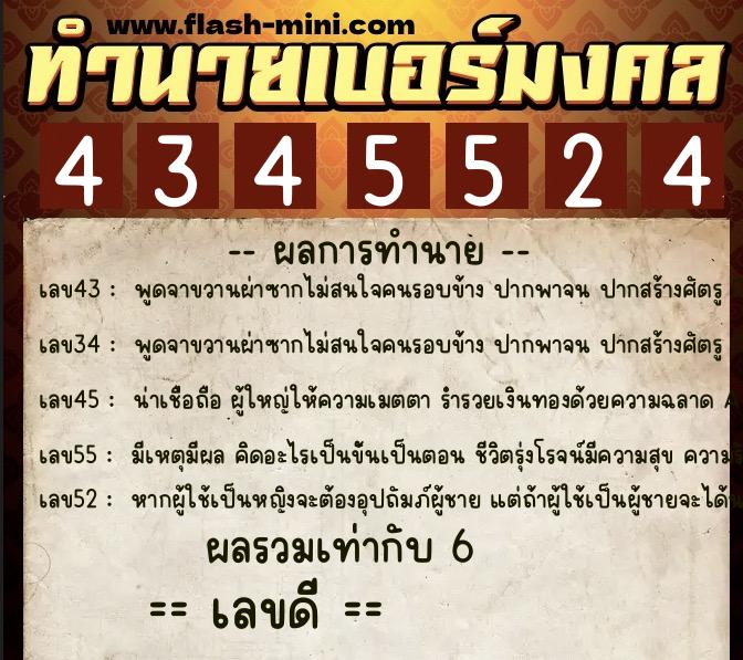ทำนายเบอร์มงคล 0XX-4345524  ทำนายเบอร์มงคล หมายเลข 063-434552 