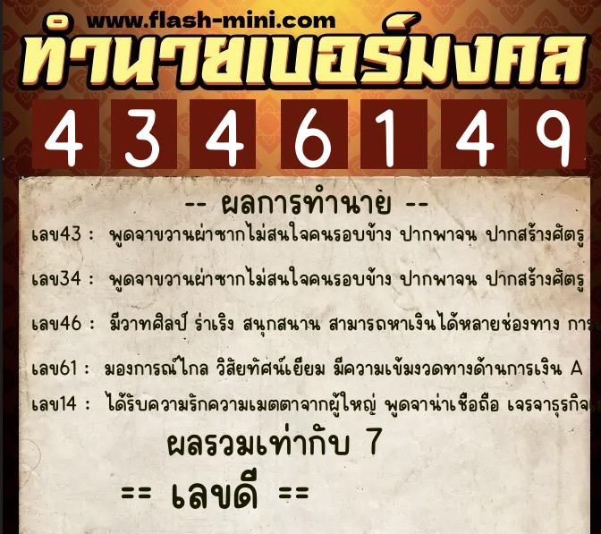 ทำนายเบอร์มงคล 0XX-4346149  ทำนายเบอร์มงคล หมายเลข 088-434614 