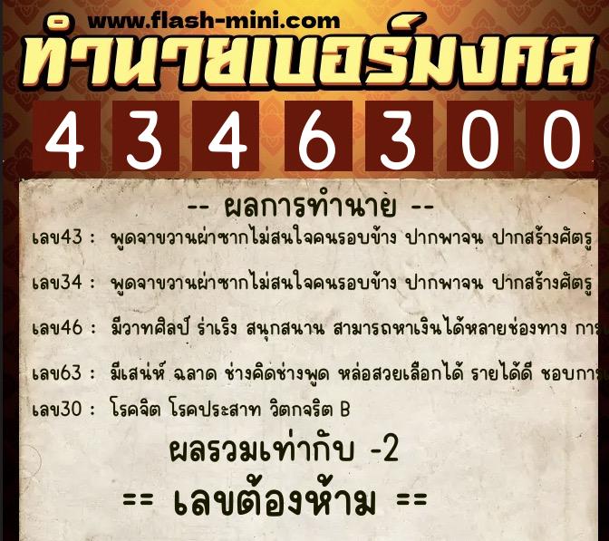 ทำนายเบอร์มงคล 0XX-4346300  ทำนายเบอร์มงคล หมายเลข 086-434630 