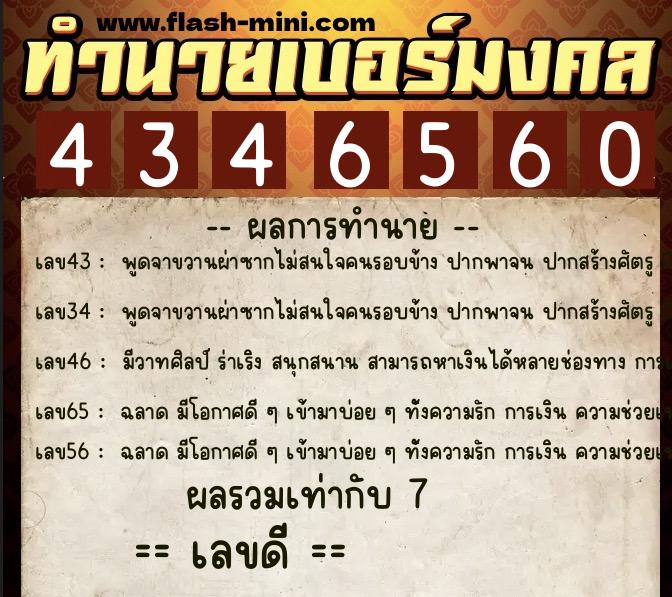 ทำนายเบอร์มงคล 0XX-4346560  ทำนายเบอร์มงคล หมายเลข 084-434656 