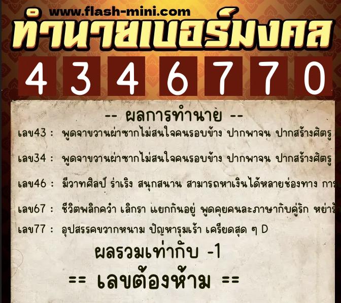 ทำนายเบอร์มงคล 0XX-4346770  ทำนายเบอร์มงคล หมายเลข 097-434677 