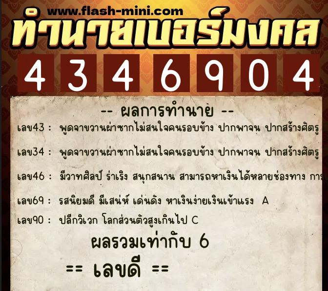 ทำนายเบอร์มงคล 0XX-4346904 ทำนายเบอร์มงคล หมายเลข 085-434690 ทำนายเบอร์มงคล 0XX-4346904 ทำนายเบอร์มงคล หมายเลข 085-434690