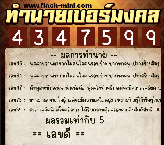 ทำนายเบอร์มงคล 0XX-4347599 ทำนายเบอร์มงคล หมายเลข 081-434759 ทำนายเบอร์มงคล 0XX-4347599 ทำนายเบอร์มงคล หมายเลข 081-434759