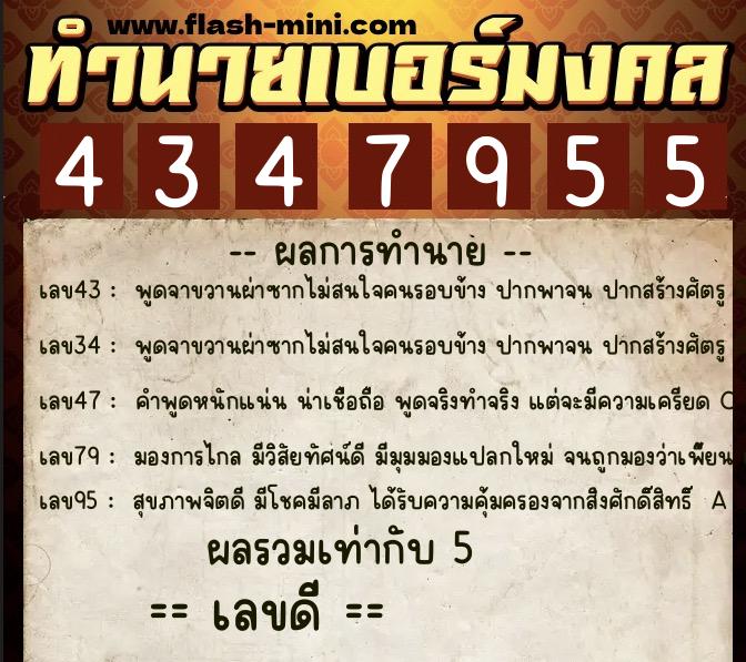 ทำนายเบอร์มงคล 0XX-4347955 ทำนายเบอร์มงคล หมายเลข 087-434795 ทำนายเบอร์มงคล 0XX-4347955 ทำนายเบอร์มงคล หมายเลข 087-434795