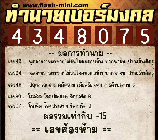 ทำนายเบอร์มงคล 0XX-4348075  ทำนายเบอร์มงคล หมายเลข 082-434807  ทำนายเบอร์มงคล 0XX-4348075  ทำนายเบอร์มงคล หมายเลข 082-434807