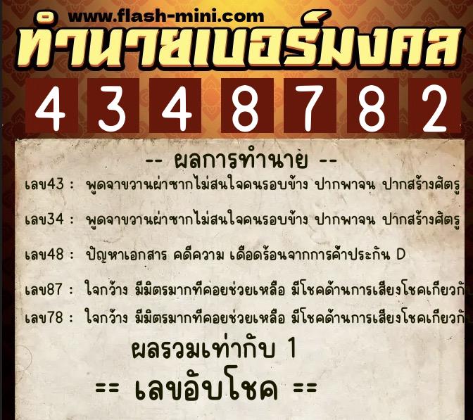 ทำนายเบอร์มงคล 0XX-4348782  ทำนายเบอร์มงคล หมายเลข 088-434878 