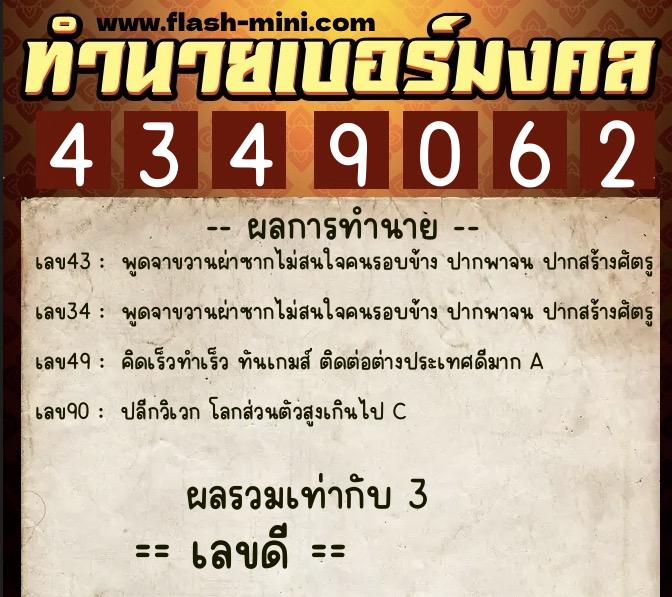 ทำนายเบอร์มงคล 0XX-4349062  ทำนายเบอร์มงคล หมายเลข 085-434906 