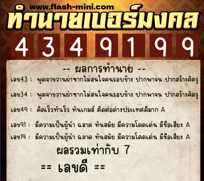 ทำนายเบอร์มงคล 0XX-4349199  ทำนายเบอร์มงคล หมายเลข 066-434919 