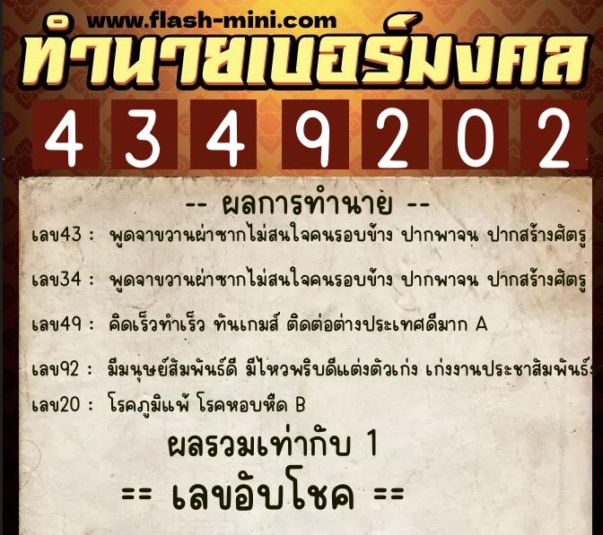 ทำนายเบอร์มงคล 0XX-4349202  ทำนายเบอร์มงคล หมายเลข 081-434920  ทำนายเบอร์มงคล 0XX-4349202  ทำนายเบอร์มงคล หมายเลข 081-434920