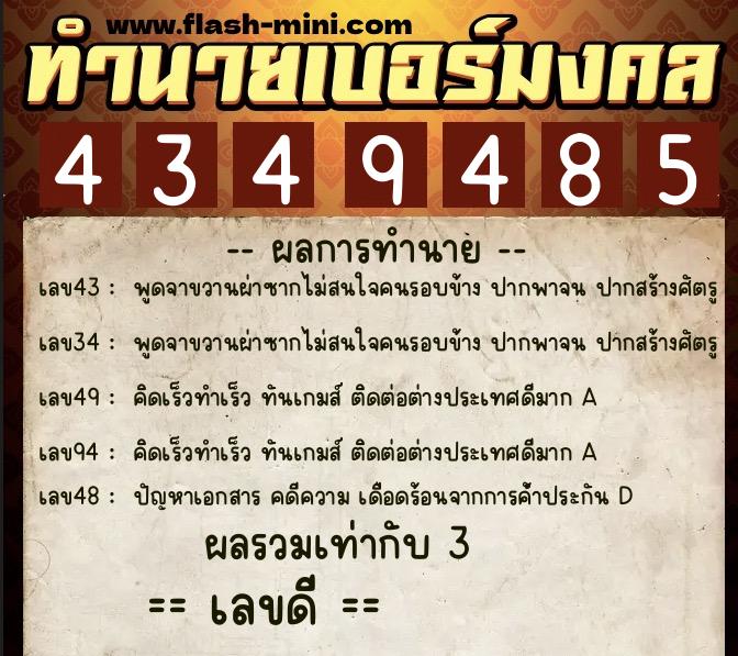 ทำนายเบอร์มงคล 0XX-4349485  ทำนายเบอร์มงคล หมายเลข 082-434948 