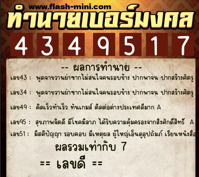 ทำนายเบอร์มงคล 0XX-4349517  ทำนายเบอร์มงคล หมายเลข 067-434951 