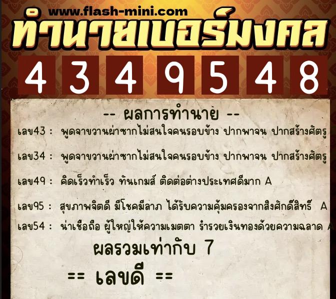 ทำนายเบอร์มงคล 0XX-4349548 ทำนายเบอร์มงคล หมายเลข 067-434954 ทำนายเบอร์มงคล 0XX-4349548 ทำนายเบอร์มงคล หมายเลข 067-434954