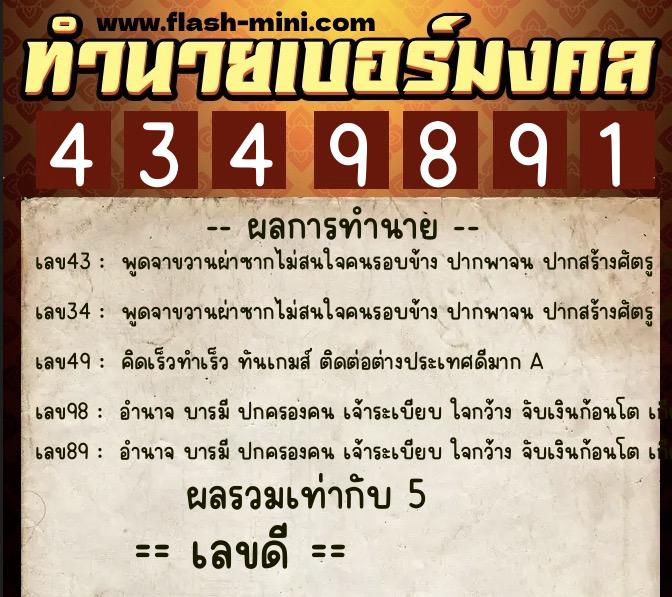 ทำนายเบอร์มงคล 0XX-4349891  ทำนายเบอร์มงคล หมายเลข 083-434989 