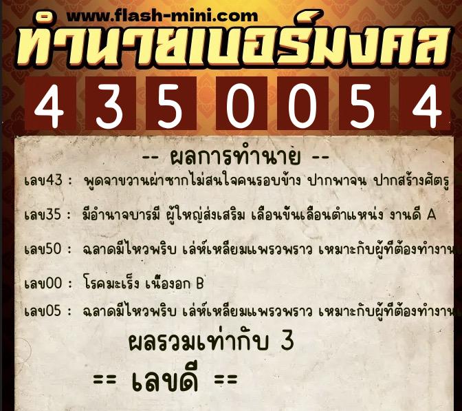 ทำนายเบอร์มงคล 0XX-4350054  ทำนายเบอร์มงคล หมายเลข 067-435005 