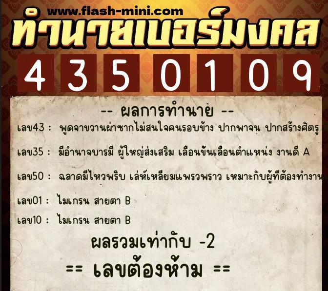 ทำนายเบอร์มงคล 0XX-4350109  ทำนายเบอร์มงคล หมายเลข 065-435010 