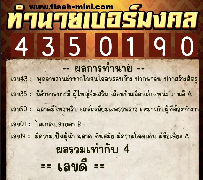 ทำนายเบอร์มงคล 0XX-4350190  ทำนายเบอร์มงคล หมายเลข 081-435019 