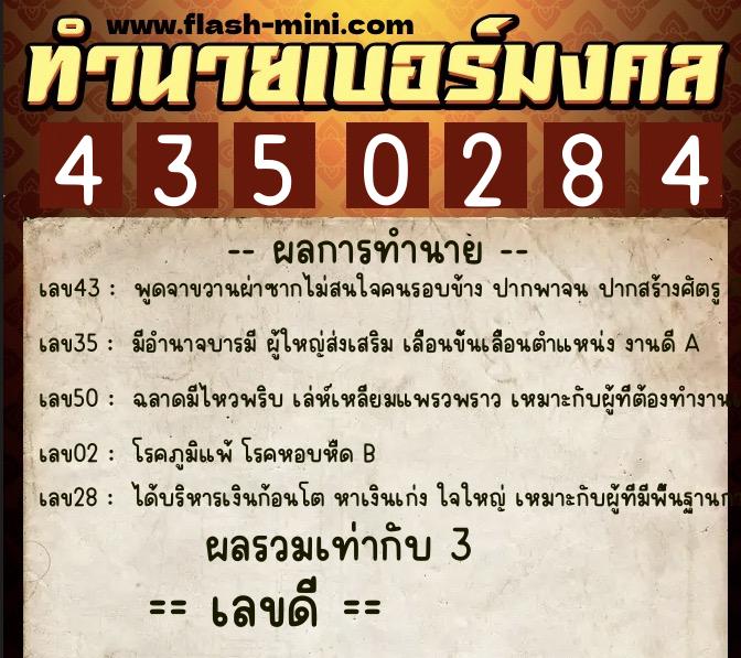 ทำนายเบอร์มงคล 0XX-4350284  ทำนายเบอร์มงคล หมายเลข 060-435028 