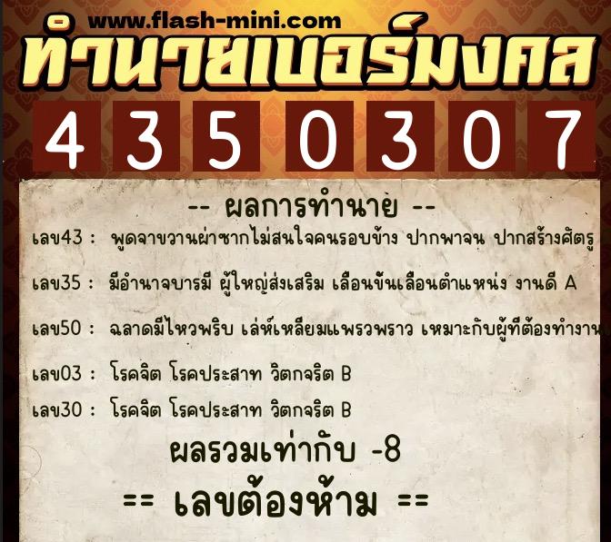ทำนายเบอร์มงคล 0XX-4350307  ทำนายเบอร์มงคล หมายเลข 093-435030 