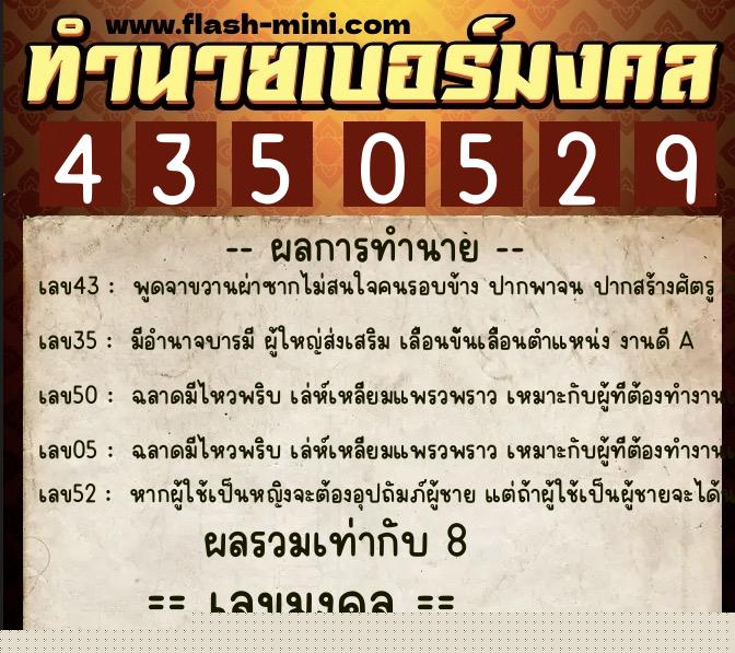 ทำนายเบอร์มงคล 0XX-4350529  ทำนายเบอร์มงคล หมายเลข 083-435052 