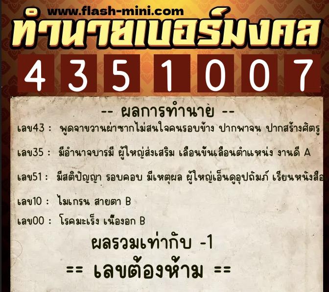 ทำนายเบอร์มงคล 0XX-4351007 ทำนายเบอร์มงคล หมายเลข 080-435100 ทำนายเบอร์มงคล 0XX-4351007 ทำนายเบอร์มงคล หมายเลข 080-435100