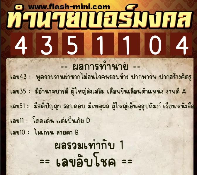 ทำนายเบอร์มงคล 0XX-4351104  ทำนายเบอร์มงคล หมายเลข 069-435110 