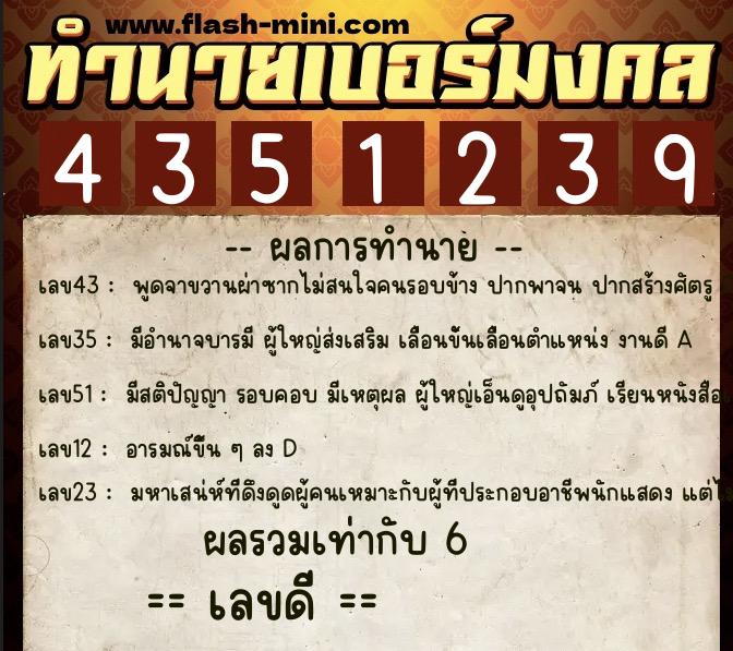 ทำนายเบอร์มงคล 0XX-4351239 ทำนายเบอร์มงคล หมายเลข 068-435123 ทำนายเบอร์มงคล 0XX-4351239 ทำนายเบอร์มงคล หมายเลข 068-435123