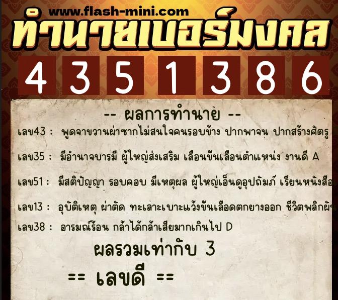 ทำนายเบอร์มงคล 0XX-4351386  ทำนายเบอร์มงคล หมายเลข 093-435138 