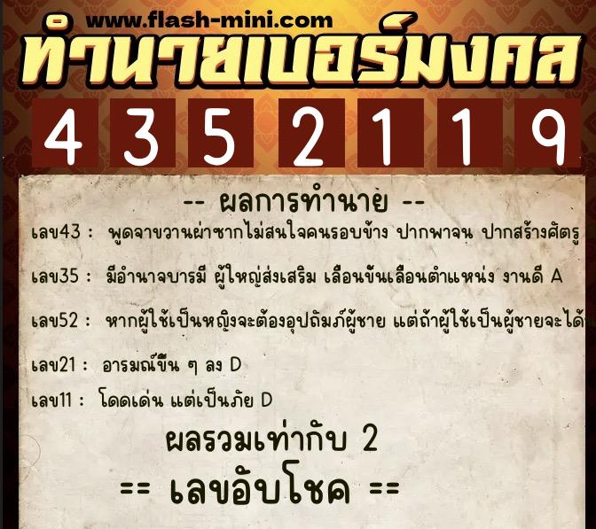 ทำนายเบอร์มงคล 0XX-4352119  ทำนายเบอร์มงคล หมายเลข 082-435211 