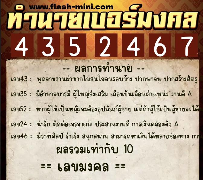 ทำนายเบอร์มงคล 0XX-4352467  ทำนายเบอร์มงคล หมายเลข 084-435246 