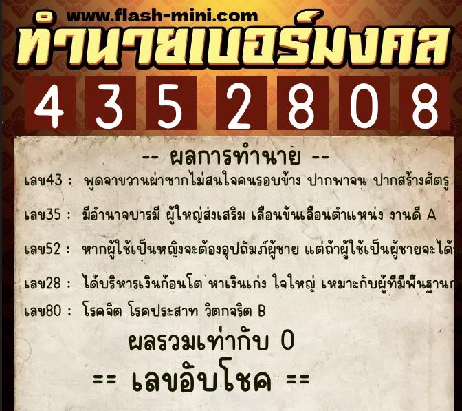 ทำนายเบอร์มงคล 0XX-4352808 ทำนายเบอร์มงคล หมายเลข 092-435280 ทำนายเบอร์มงคล 0XX-4352808 ทำนายเบอร์มงคล หมายเลข 092-435280