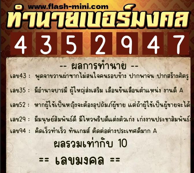 ทำนายเบอร์มงคล 0XX-4352947  ทำนายเบอร์มงคล หมายเลข 063-435294 