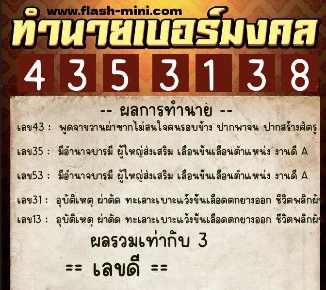 ทำนายเบอร์มงคล 0XX-4353138  ทำนายเบอร์มงคล หมายเลข 087-435313 