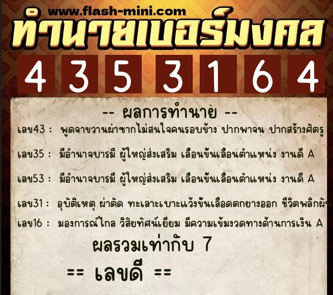 ทำนายเบอร์มงคล 0XX-4353164  ทำนายเบอร์มงคล หมายเลข 085-435316 