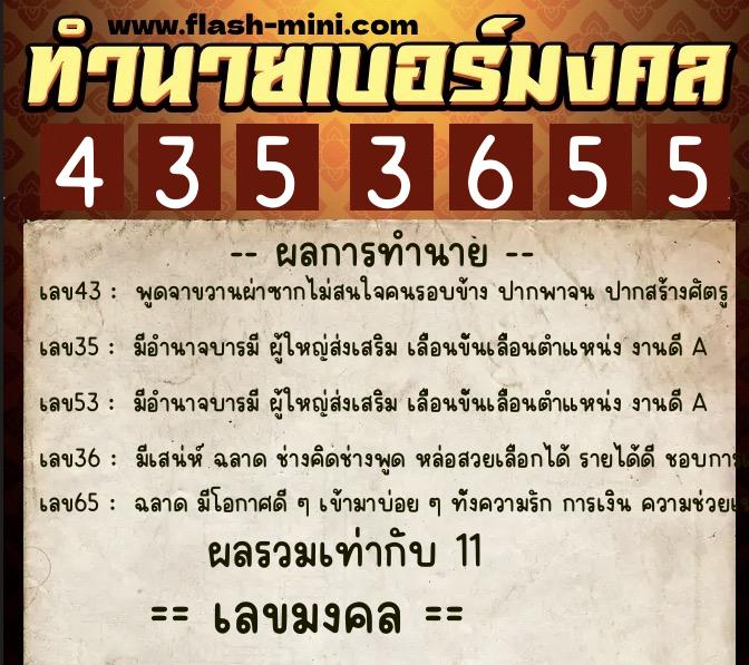 ทำนายเบอร์มงคล 0XX-4353655  ทำนายเบอร์มงคล หมายเลข 091-435365 