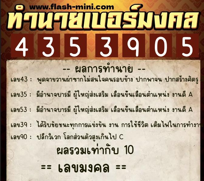 ทำนายเบอร์มงคล 0XX-4353905  ทำนายเบอร์มงคล หมายเลข 084-435390 