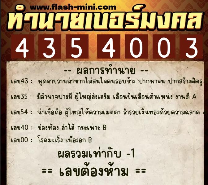 ทำนายเบอร์มงคล 0XX-4354003  ทำนายเบอร์มงคล หมายเลข 064-435400 