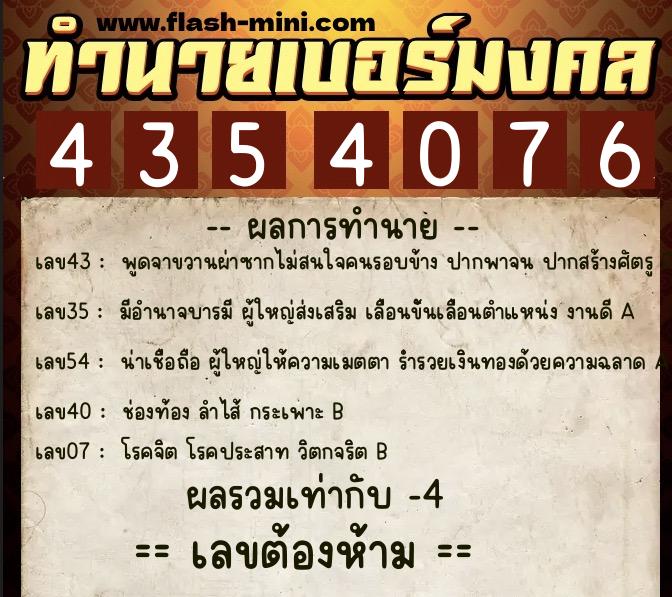 ทำนายเบอร์มงคล 0XX-4354076  ทำนายเบอร์มงคล หมายเลข 063-435407 