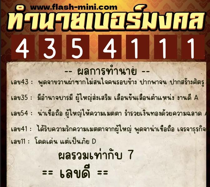 ทำนายเบอร์มงคล 0XX-4354111  ทำนายเบอร์มงคล หมายเลข 098-435411 