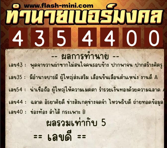 ทำนายเบอร์มงคล 0XX-4354400  ทำนายเบอร์มงคล หมายเลข 068-435440 