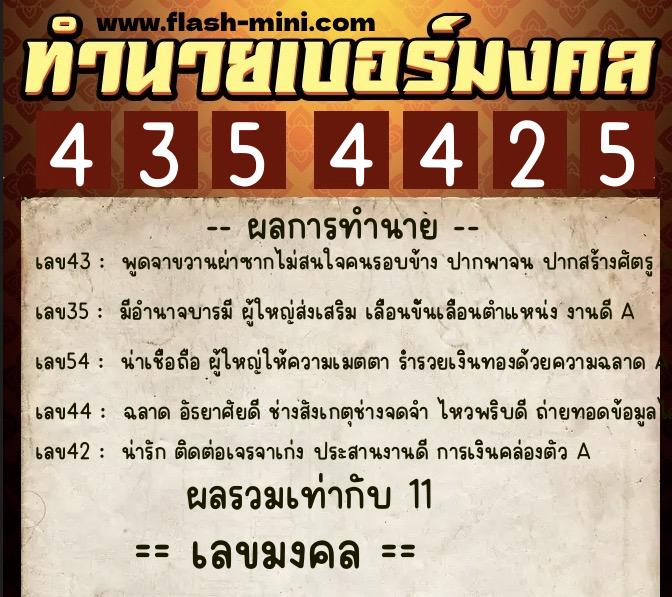 ทำนายเบอร์มงคล 0XX-4354425  ทำนายเบอร์มงคล หมายเลข 098-435442 
