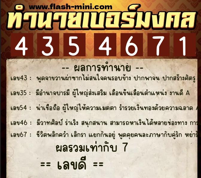 ทำนายเบอร์มงคล 0XX-4354671  ทำนายเบอร์มงคล หมายเลข 097-435467 