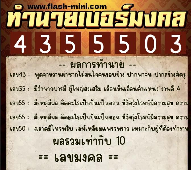 ทำนายเบอร์มงคล 0XX-4355503  ทำนายเบอร์มงคล หมายเลข 085-435550 