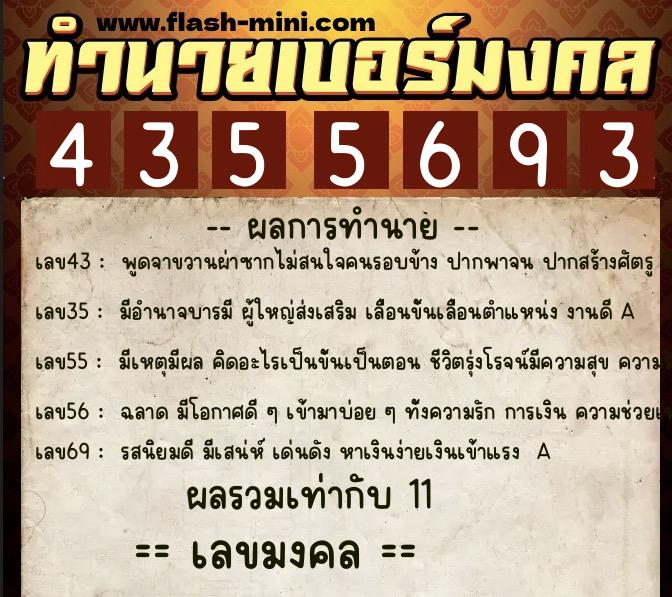 ทำนายเบอร์มงคล 0XX-4355693  ทำนายเบอร์มงคล หมายเลข 066-435569 