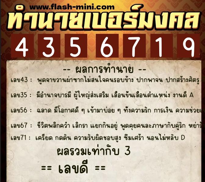 ทำนายเบอร์มงคล 0XX-4356719  ทำนายเบอร์มงคล หมายเลข 064-435671 