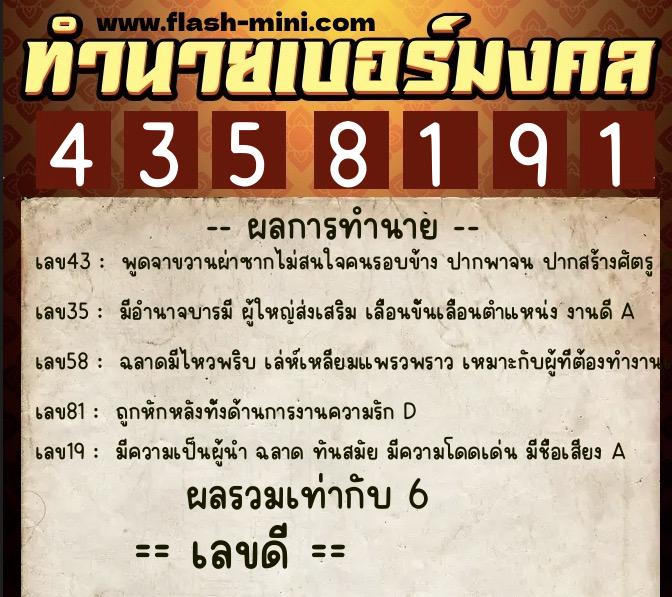 ทำนายเบอร์มงคล 0XX-4358191  ทำนายเบอร์มงคล หมายเลข 091-435819 